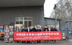 玲珑轮胎已向塞尔维亚捐赠了医疗用品来对抗COVID19