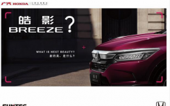广汽本田终于发布了新车 其新车型命名为郝颖BREEZE