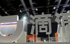 滴滴CEO程维在公司内部战略会议上宣布了未来三年的战略目标