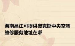 海南昌江可提供奥克斯中央空调维修服务地址在哪
