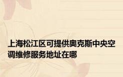 上海松江区可提供奥克斯中央空调维修服务地址在哪