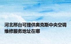 河北邢台可提供奥克斯中央空调维修服务地址在哪