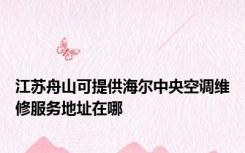 江苏舟山可提供海尔中央空调维修服务地址在哪