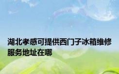 湖北孝感可提供西门子冰箱维修服务地址在哪