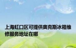 上海虹口区可提供奥克斯冰箱维修服务地址在哪