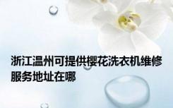 浙江温州可提供樱花洗衣机维修服务地址在哪