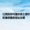 江西抚州可提供富士通针式打印机维修服务地址在哪