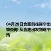04月28日合肥前往遂宁出行防疫政策查询-从合肥出发到遂宁的防疫政策