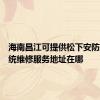 海南昌江可提供松下安防监控系统维修服务地址在哪