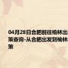 04月28日合肥前往榆林出行防疫政策查询-从合肥出发到榆林的防疫政策