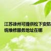 江苏徐州可提供松下安防监控系统维修服务地址在哪