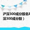沪深300成分股名单（沪深300成分股）