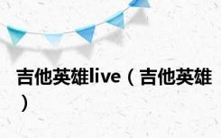 吉他英雄live（吉他英雄）