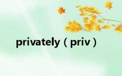 privately（priv）