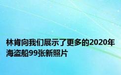 林肯向我们展示了更多的2020年海盗船99张新照片
