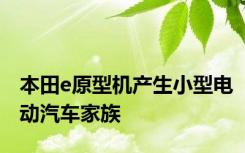 本田e原型机产生小型电动汽车家族