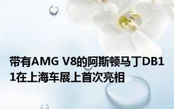 带有AMG V8的阿斯顿马丁DB11在上海车展上首次亮相 