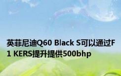 英菲尼迪Q60 Black S可以通过F1 KERS提升提供500bhp 