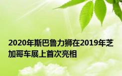 2020年斯巴鲁力狮在2019年芝加哥车展上首次亮相