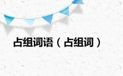 占组词语（占组词）