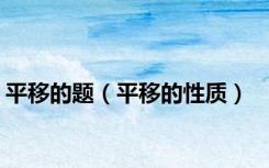 平移的题（平移的性质）
