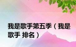 我是歌手第五季（我是歌手 排名）