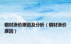 钢材涨价原因及分析（钢材涨价原因）