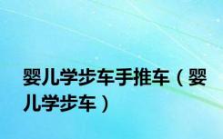 婴儿学步车手推车（婴儿学步车）