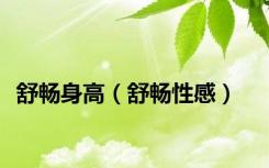 舒畅身高（舒畅性感）