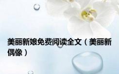 美丽新娘免费阅读全文（美丽新偶像）
