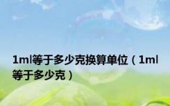 1ml等于多少克换算单位（1ml等于多少克）