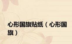心形国旗贴纸（心形国旗）
