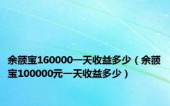 余额宝160000一天收益多少（余额宝100000元一天收益多少）