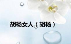 胡杨女人（胡杨）