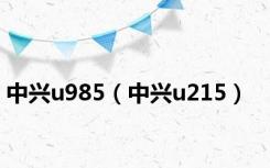 中兴u985（中兴u215）