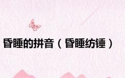 昏睡的拼音（昏睡纺锤）