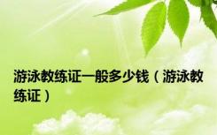 游泳教练证一般多少钱（游泳教练证）