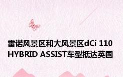 雷诺风景区和大风景区dCi 110 HYBRID ASSIST车型抵达英国 