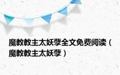 魔教教主太妖孽全文免费阅读（魔教教主太妖孽）