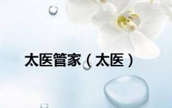 太医管家（太医）