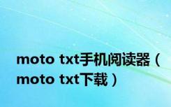 moto txt手机阅读器（moto txt下载）