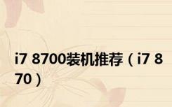 i7 8700装机推荐（i7 870）