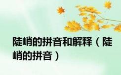 陡峭的拼音和解释（陡峭的拼音）