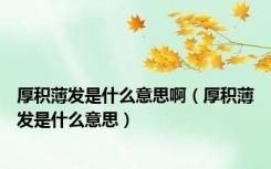 厚积薄发是什么意思啊（厚积薄发是什么意思）