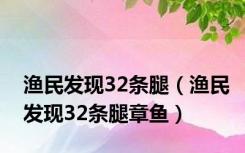 渔民发现32条腿（渔民发现32条腿章鱼）