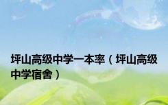 坪山高级中学一本率（坪山高级中学宿舍）