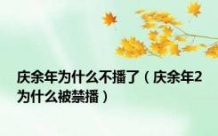 庆余年为什么不播了（庆余年2为什么被禁播）