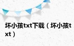 坏小孩txt下载（坏小孩txt）