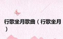 行歌坐月歌曲（行歌坐月）