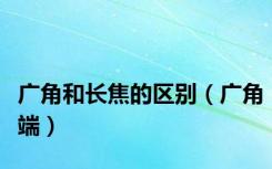 广角和长焦的区别（广角端）